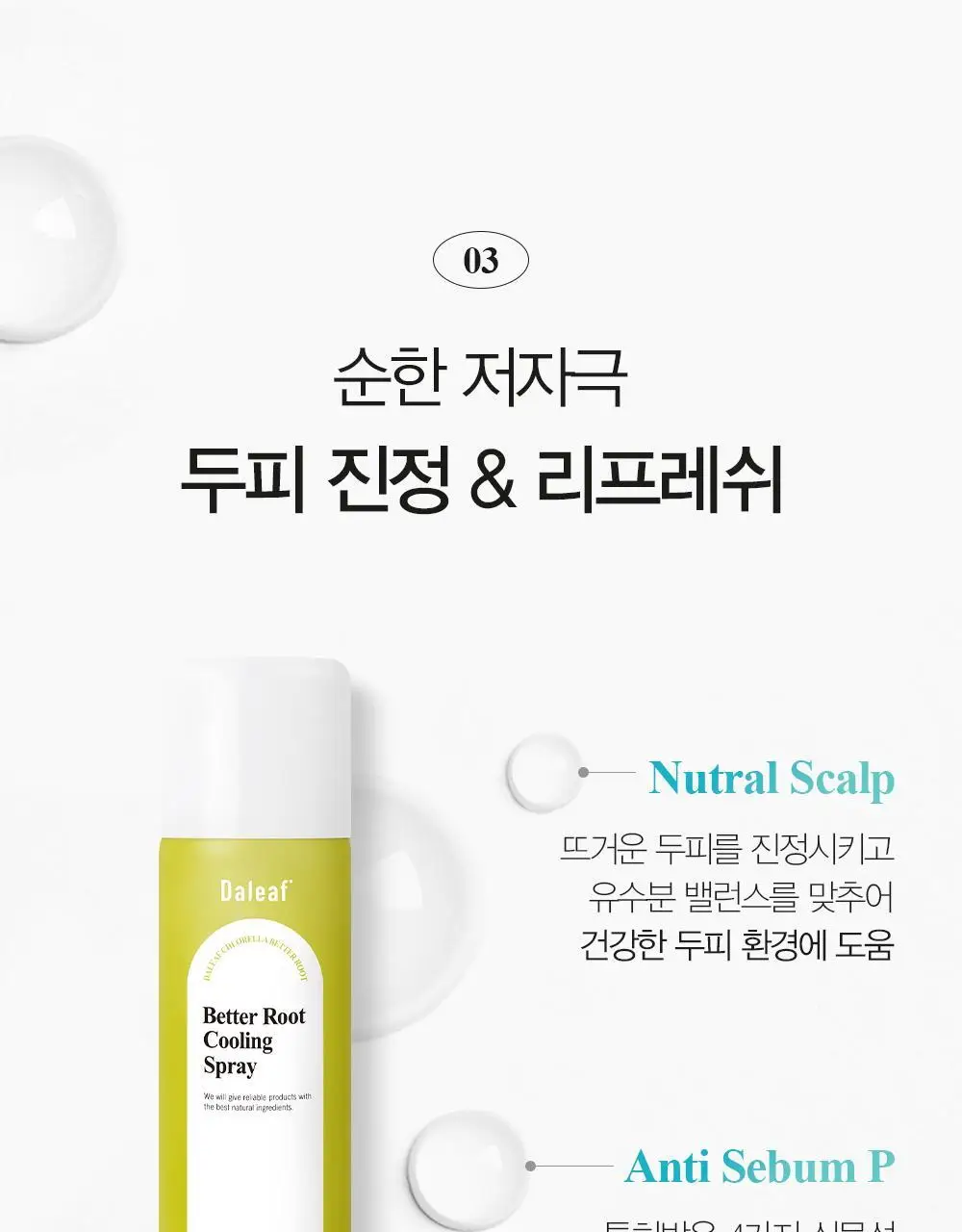 [탈모증상완화/두피열케어] 달리프 클로렐라 베러 루트 쿨링스프레이 100ml 상세페이지 22